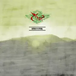 Mor (RUS-2) : Soil and Blood